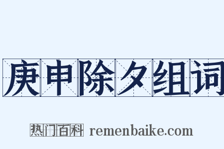 庚申除夕组词是什么意思的图片